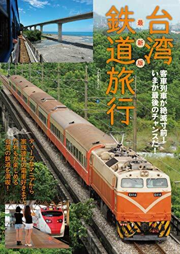 Ikaros Publishing Latest Edition Taiwan Railway Travel Book